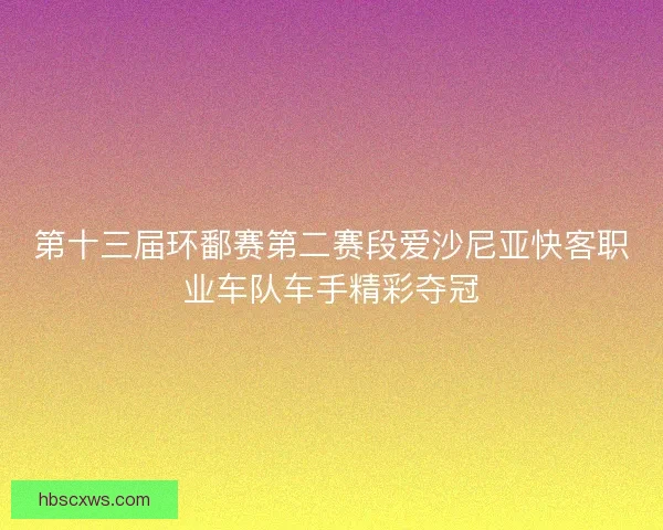 第十三届环鄱赛第二赛段爱沙尼亚快客职业车队车手精彩夺冠